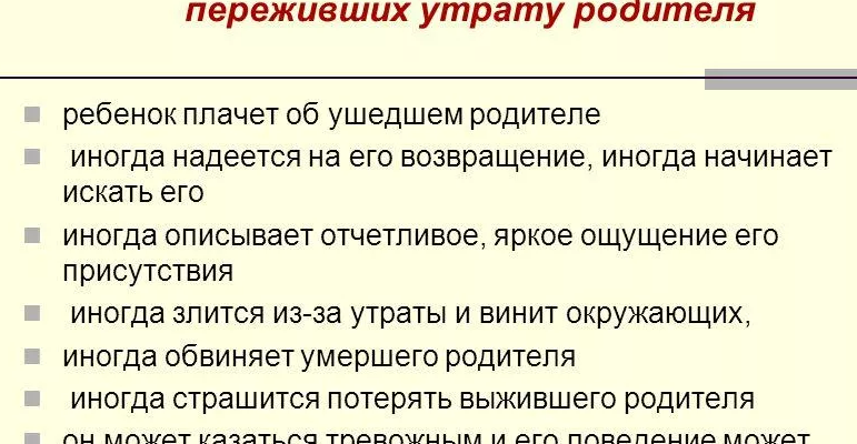 На фото описание: Особенности поведения большинства детей, что они переживают при утрате своих родителей или одного из них.