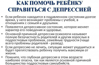 На фото описаны советы детского психолога, как помочь ребёнку справиться с депрессией.