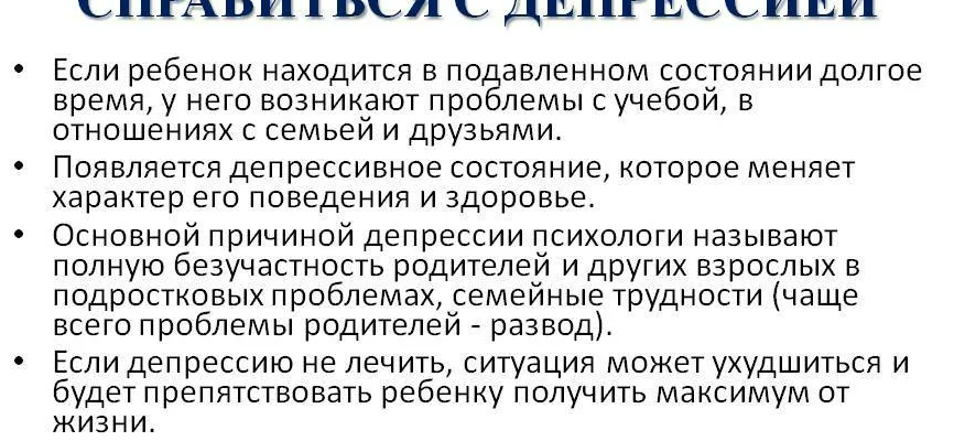 На фото описаны советы детского психолога, как помочь ребёнку справиться с депрессией.