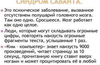 На фото описание, что такое синдром Саванта (гениальности) простыми словами.