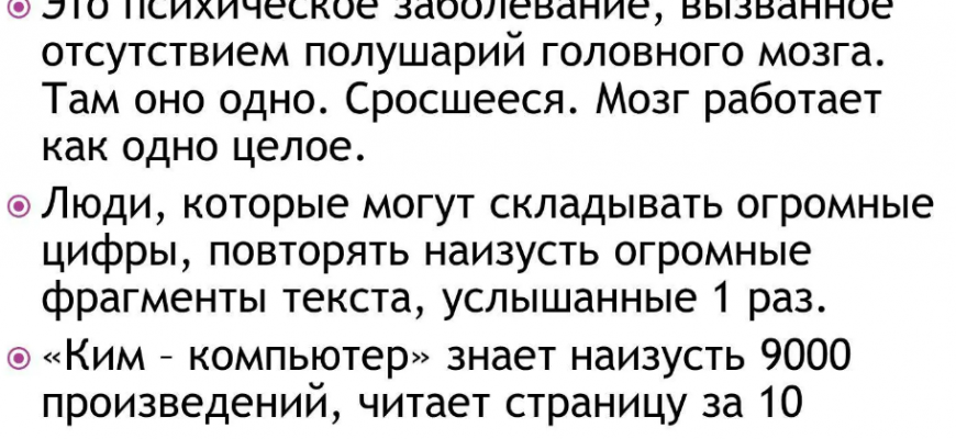 На фото описание, что такое синдром Саванта (гениальности) простыми словами.